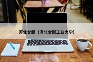 河北合肥（河北合肥工业大学）