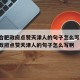 疫情合肥政府点赞天津人的句子怎么写/疫情合肥政府点赞天津人的句子怎么写啊