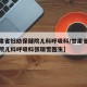 【甘肃省妇幼保健院儿科呼吸科/甘肃省妇幼保健院儿科呼吸科张瑞雪医生】