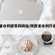 陕西省水利部官网网站/陕西省水利厅通知公告