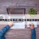 确诊病例路过石家庄/路过石家庄会被隔离吗