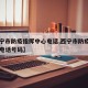 【西宁市防疫指挥中心电话,西宁市防疫指挥中心电话号码】