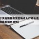 【哈尔滨疫情最新消息确诊人行动轨迹/哈尔滨疫情最新消息病例】