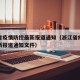 浙江省疫情防控最新报道通知（浙江省疫情防控最新报道通知文件）