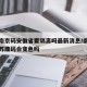 疫情南京码安徽省要隔离吗最新消息/南京去安徽苏康码会变色吗