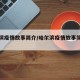 哈尔滨疫情故事简介/哈尔滨疫情故事简介资料