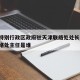 香港特别行政区政府驻天津联络处处长:驻香港联络处主任是谁