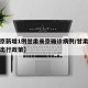 【北京新增1例甘肃来京确诊病例/甘肃北京疫情出行政策】