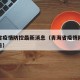 青海省疫情防控最新消息（青海省疫情防控最新公告）