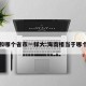 海南和哪个省市一样大:海南相当于哪个城市