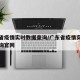 广东省疫情实时数据查询/广东省疫情实时数据查询官网