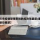 【重庆市疫情管理贵阳防疫政策最新/重庆市疫情管控要求】