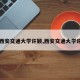 【西安交通大学许颖,西安交通大学许丹】