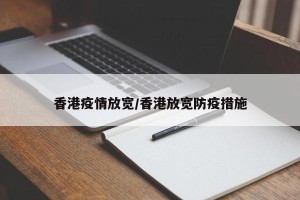 香港疫情放宽/香港放宽防疫措施