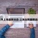 台风上海最新动态:上海台风最新进展