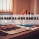 长春疫情最新消息/长春疫情最新消息2021