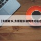 【太原疑似,太原疑似病例活动轨迹】
