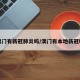 澳门有新冠肺炎吗/澳门有本地新冠吗