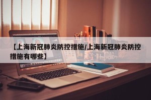 【上海新冠肺炎防控措施/上海新冠肺炎防控措施有哪些】