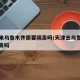 天津来乌鲁木齐需要隔离吗/天津去乌鲁木齐要隔离吗