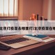 【北京打疫苗去哪里打/北京疫苗在哪打】