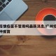 广州疫情疫苗不管用吗最新消息/广州疫情是否接种疫苗