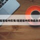【福建福州疫情/福建福州疫情最新消息】