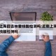 近期上海回吉林要核酸检测吗:近期上海回吉林要核酸检测吗