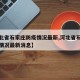 【河北省石家庄防疫情况最新,河北省石家庄防疫情况最新消息】