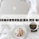 重庆确诊者西安轨迹/重庆 西安 确诊