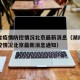 湖南省疫情防控情况北京最新消息（湖南省疫情防控情况北京最新消息通知）