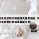 黑龙江省哈尔滨市新冠肺炎最新消息（黑龙江省哈尔滨新型冠状病毒最新消息）