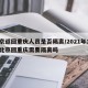 北京返回重庆人员是否隔离/2021年1月份北京回重庆需要隔离吗