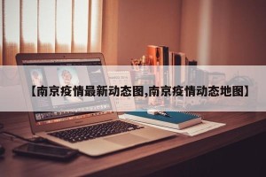 【南京疫情最新动态图,南京疫情动态地图】