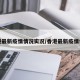 香港最新疫情情况实况/香港最新疫情信息
