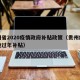 贵州省2020疫情政府补贴政策（贵州疫情异地过年补贴）
