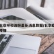 疫情北京呼和浩特最新消息数据/北京疫情内蒙古疫情