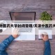 天津中医药大学封闭管理/天津中医药大学何时开学