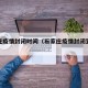 石家庄疫情封闭时间（石家庄疫情封闭到什么时候）