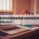 【合肥市防控疫情指挥部/合肥市防疫指挥部最新文件2021】