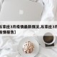 【石家庄3月疫情最新情况,石家庄3月15日疫情报告】