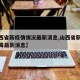 【山西省新疫情情况最新消息,山西省新型冠状病毒最新消息】