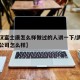 【武汉富士康怎么样做过的人讲一下/武汉富士康公司怎么样】