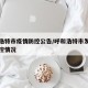 呼和浩特市疫情防控公告/呼和浩特市发布疫情防控情况