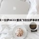 重庆一拉萨8633:重庆飞往拉萨事故视频
