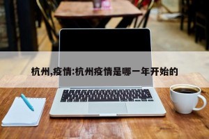 杭州,疫情:杭州疫情是哪一年开始的