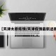 【天津太原疫情/天津疫情最新进展】