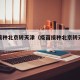 疫苗接种北京转天津（疫苗接种北京转天津怎么转）