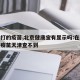 天津打的疫苗,北京健康宝有显示吗:在北京接种疫苗天津查不到