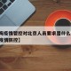 【上海疫情管控对北京人员要求是什么,北京上海疫情防控】